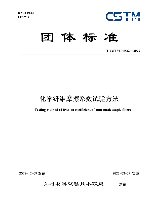 T/CSTM 00522-2022 化学纤维摩擦系数试验方法