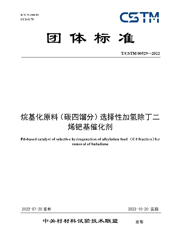 T/CSTM 00529-2022 烷基化原料（碳四馏分）选择性加氢除丁二烯钯基催化剂