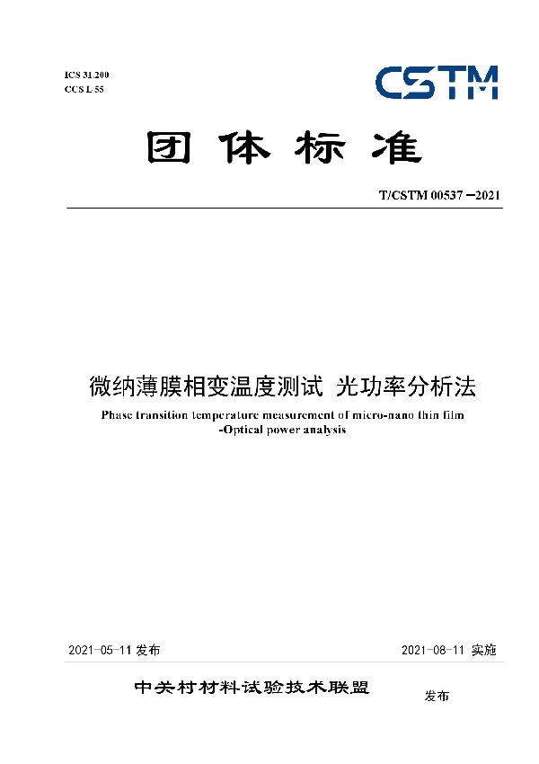 T/CSTM 00537-2021 微纳薄膜相变温度测试 光功率分析法