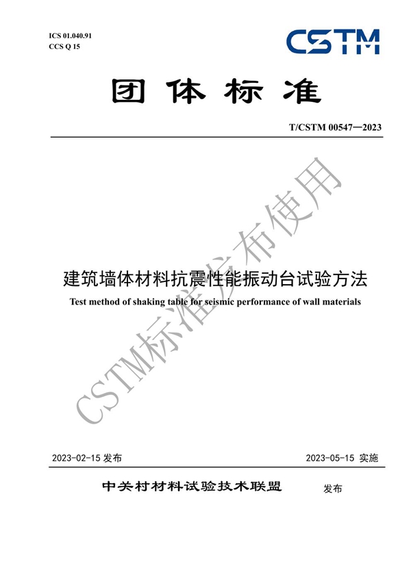 T/CSTM 00547-2023 建筑墙体材料抗震性能振动台试验方法