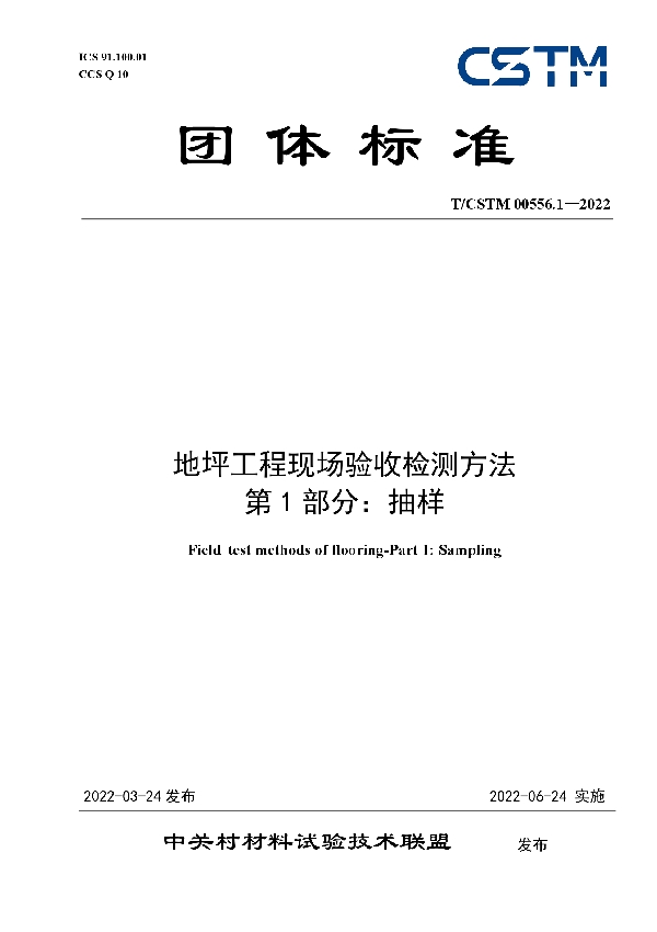 T/CSTM 00556.1-2022 地坪工程现场验收检测方法 第1部分：抽样