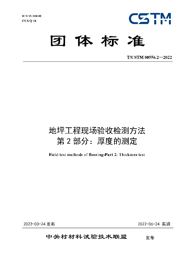 T/CSTM 00556.2-2022 地坪工程现场验收检测方法 第2部分：厚度的测定