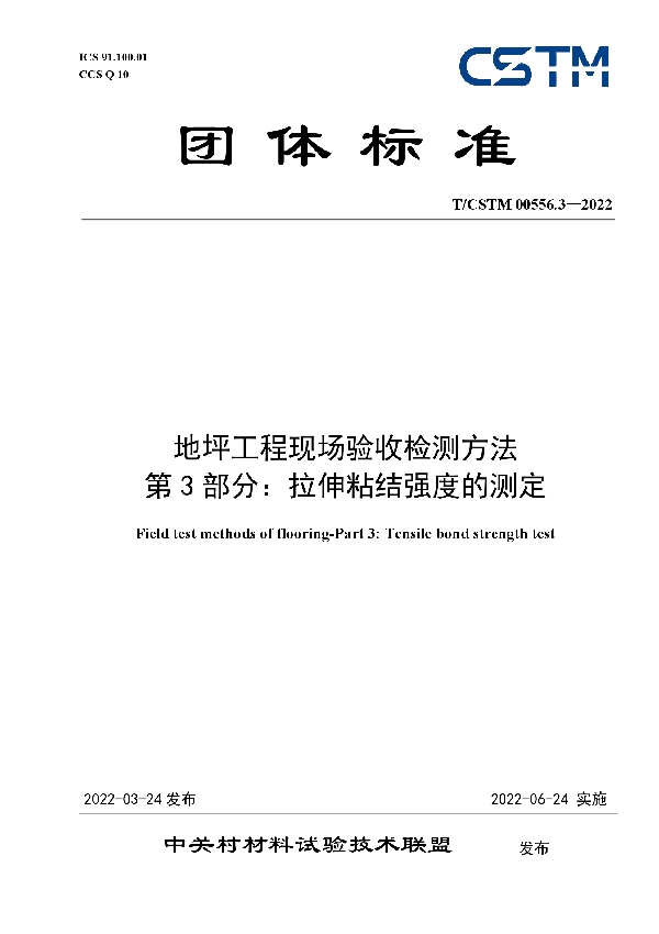 T/CSTM 00556.3-2022 地坪工程现场验收检测方法 第3部分：拉伸粘结强度的测定