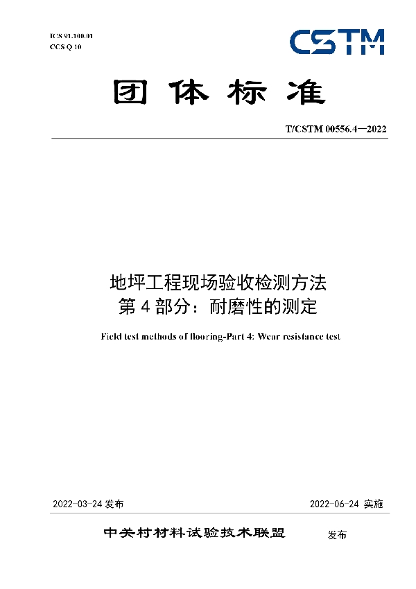 T/CSTM 00556.4-2022 地坪工程现场验收检测方法 第4部分：耐磨性的测定