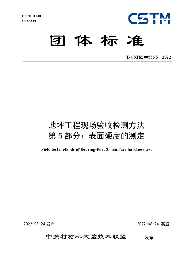 T/CSTM 00556.5-2022 地坪工程现场验收检测方法 第5部分：表面硬度的测定