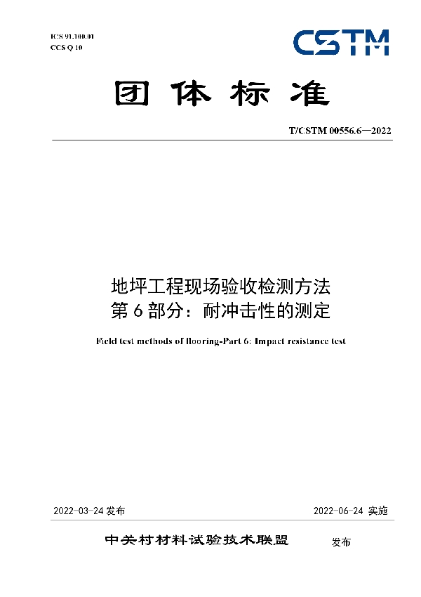 T/CSTM 00556.6-2022 地坪工程现场验收检测方法 第6部分：耐冲击性的测定