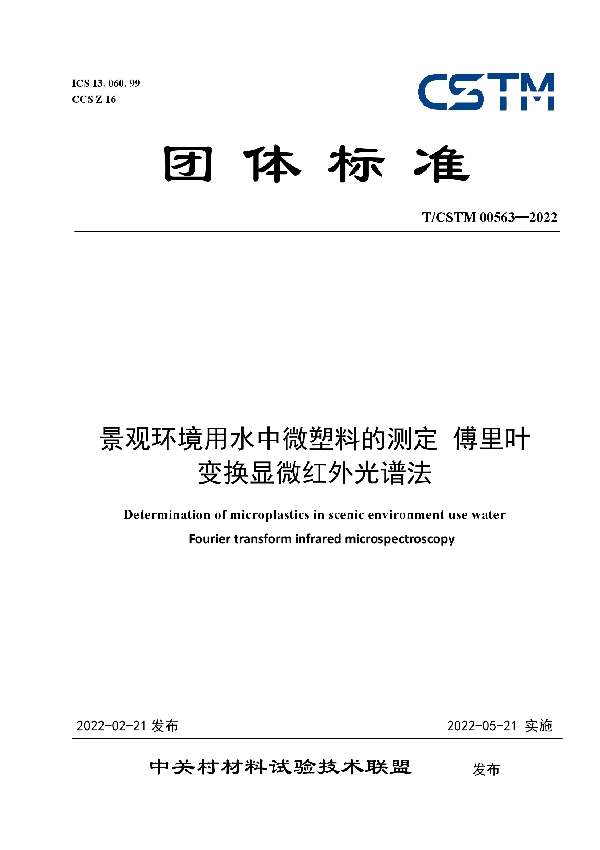 T/CSTM 00563-2022 景观环境用水中微塑料的测定 傅里叶 变换显微红外光谱法