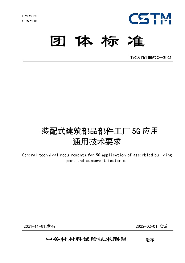 T/CSTM 00572-2021 装配式建筑部品部件工厂5G应用 通用技术要求