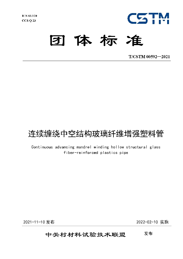 T/CSTM 00592-2021 连续缠绕中空结构玻璃纤维增强塑料管