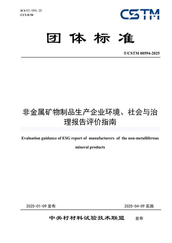 T/CSTM 00594-2025 非金属矿物制品生产企业环境、社会与治理报告评价指南