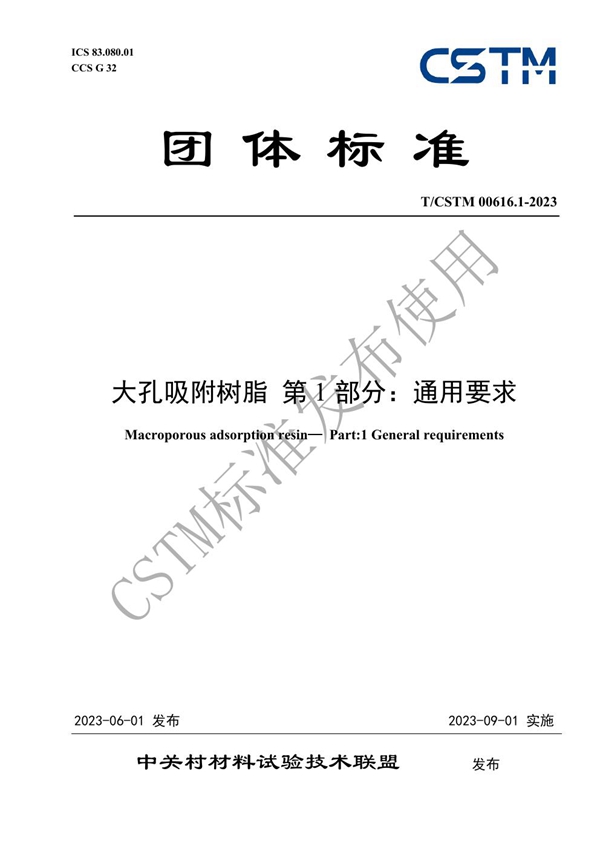 T/CSTM 00616.1-2023 大孔吸附树脂 第1部分：通用要求