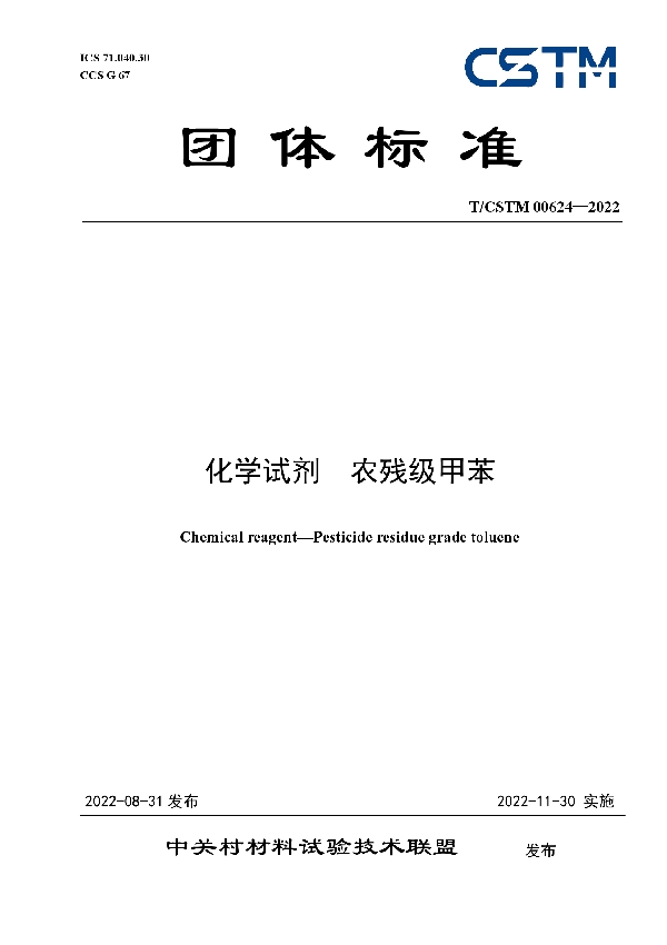 T/CSTM 00624-2022 化学试剂  农残级甲苯