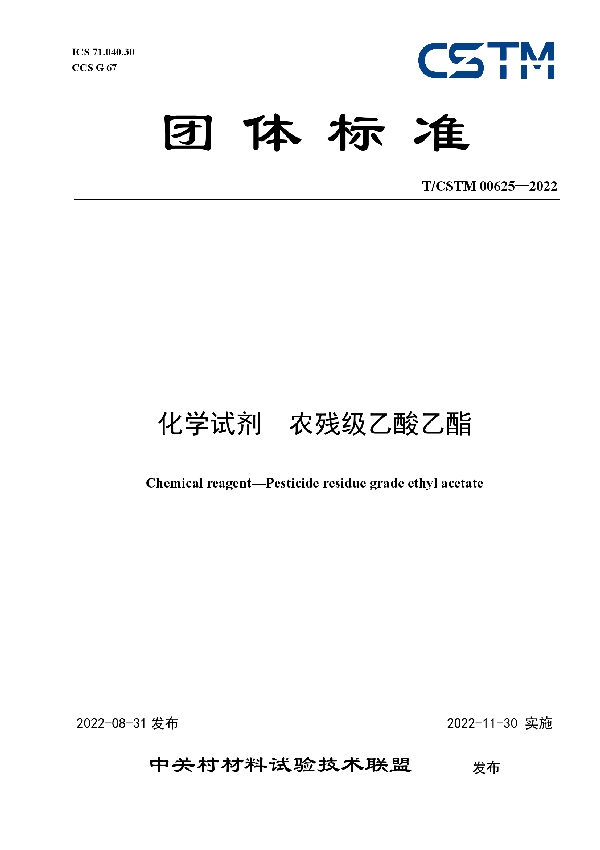 T/CSTM 00625-2022 化学试剂  农残级乙酸乙酯