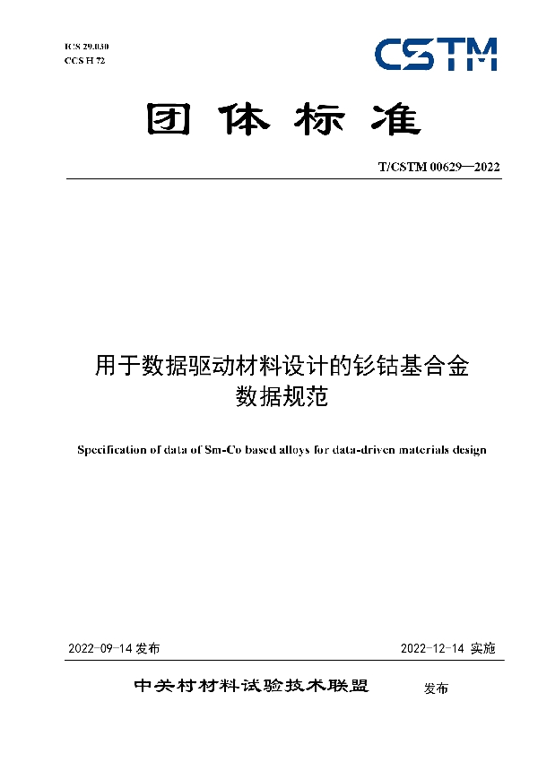 T/CSTM 00629-2022 用于数据驱动材料设计的钐钴基合金 数据规范