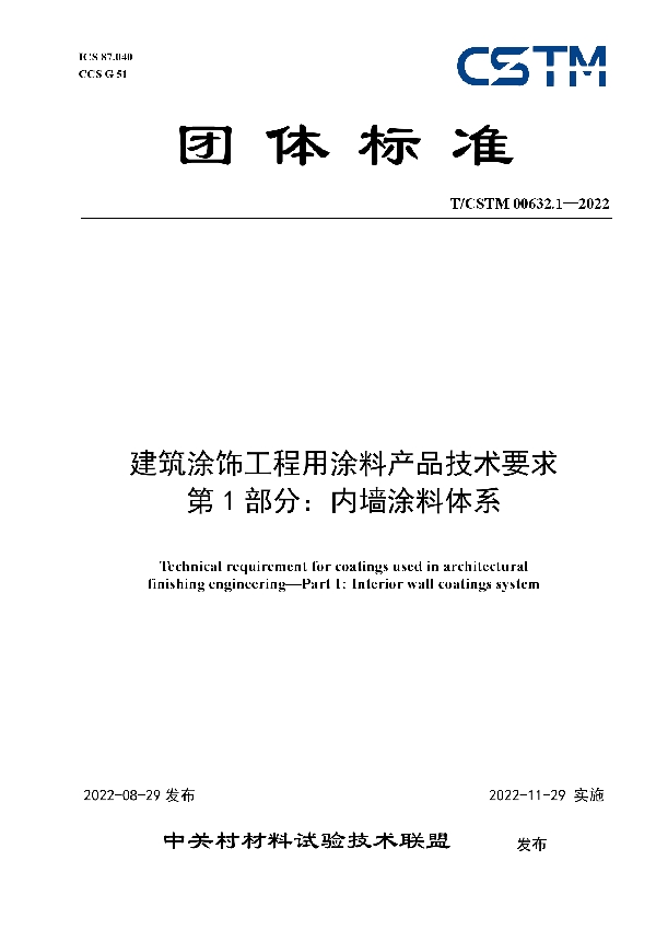 T/CSTM 00632.1-2022 建筑涂饰工程用涂料产品技术要求 第1部分：内墙涂料体系