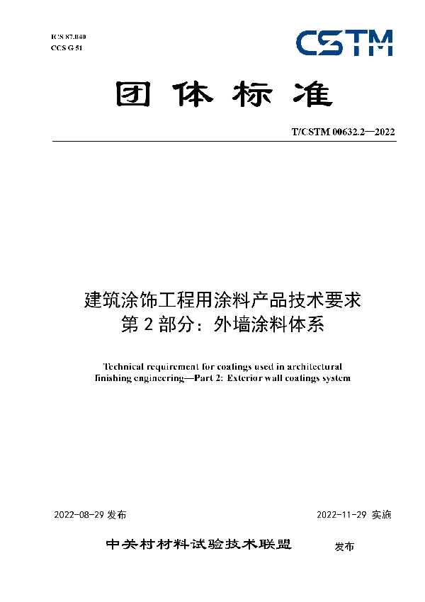 T/CSTM 00632.2-2022 建筑涂饰工程用涂料产品技术要求      第2部分：外墙涂料体系