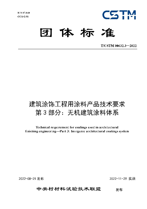 T/CSTM 00632.3-2022 建筑涂饰工程用涂料产品技术要求 第3部分：无机建筑涂料体系