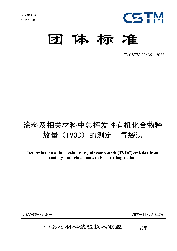 T/CSTM 00636-2022 涂料及相关材料中总挥发性有机化合物释放量（TVOC）的测定  气袋法