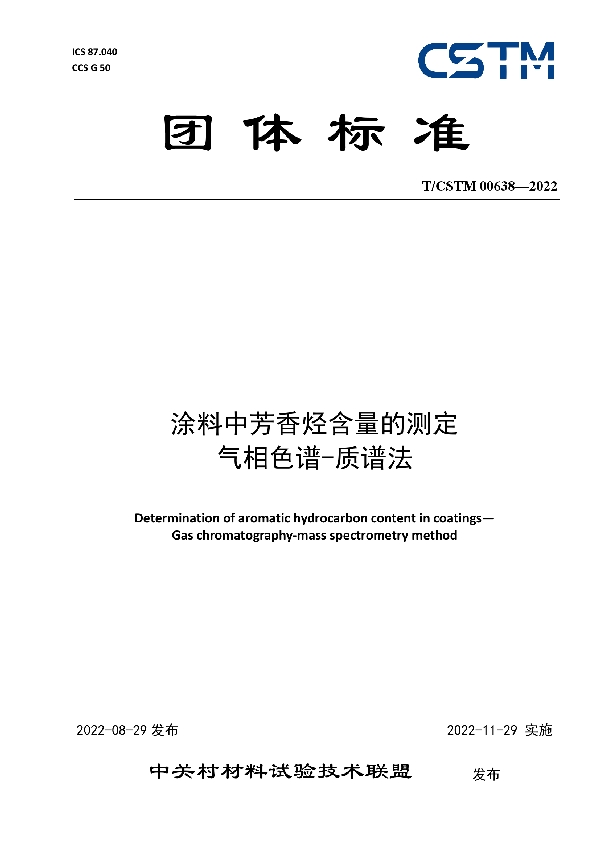 T/CSTM 00638-2022 涂料中芳香烃含量的测定  气相色谱-质谱法