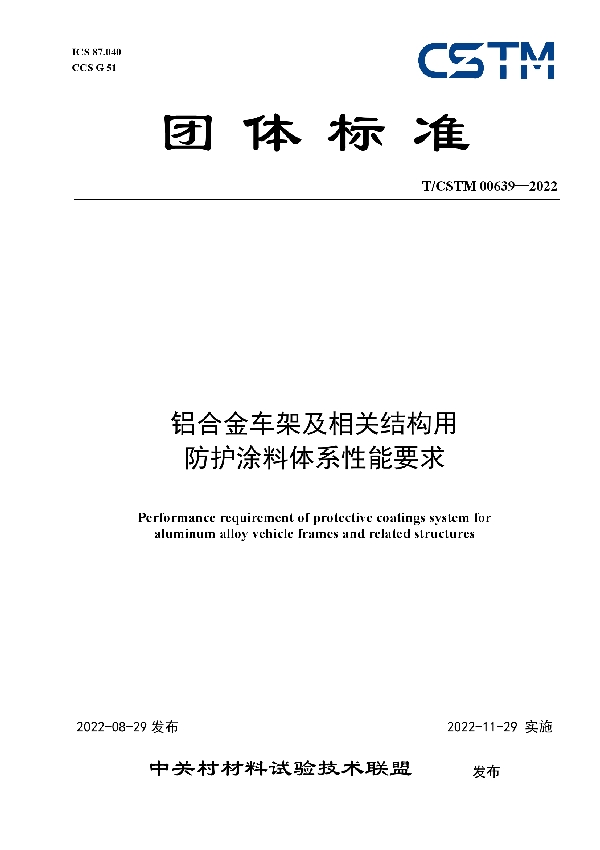 T/CSTM 00639-2022 铝合金车架及相关结构用 防护涂料体系性能要求