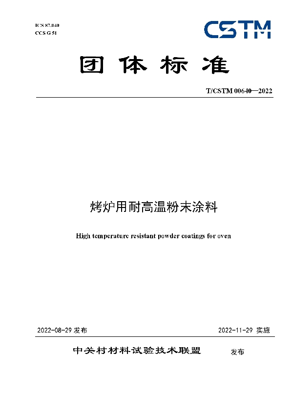 T/CSTM 00640-2022 烤炉用耐高温粉末涂料