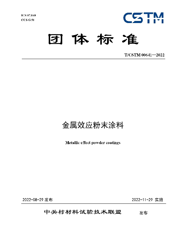 T/CSTM 00641-2022 金属效应粉末涂料