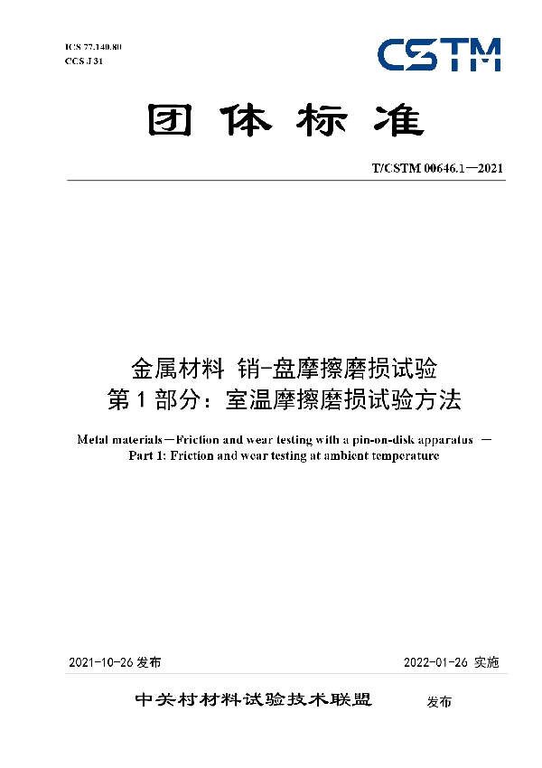 T/CSTM 00646.1-2021 金属材料 销-盘摩擦磨损试验 第1部分：室温摩擦磨损试验方法