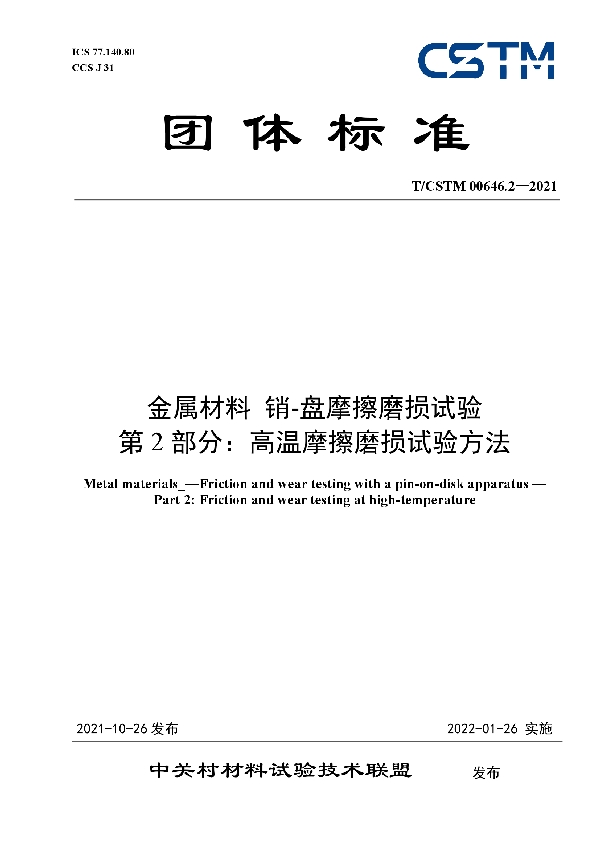 T/CSTM 00646.2-2021 金属材料 销-盘摩擦磨损试验 第2部分：高温摩擦磨损试验方法