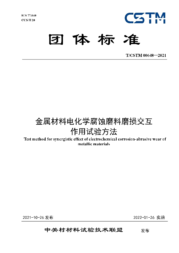 T/CSTM 00648-2021 金属材料电化学腐蚀磨料磨损交互作用试验方法