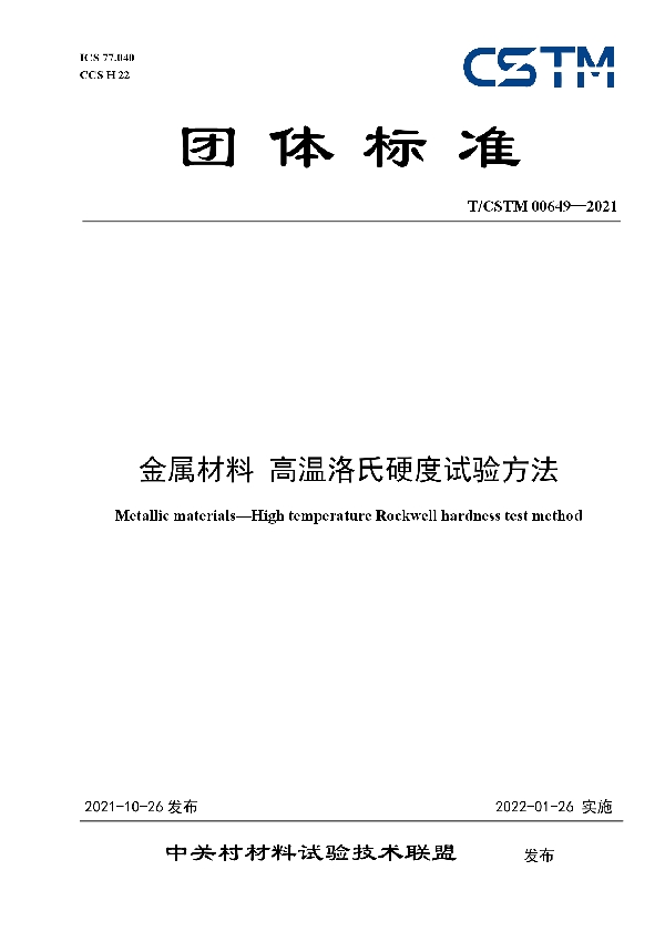 T/CSTM 00649-2021 金属材料 高温洛氏硬度试验方法