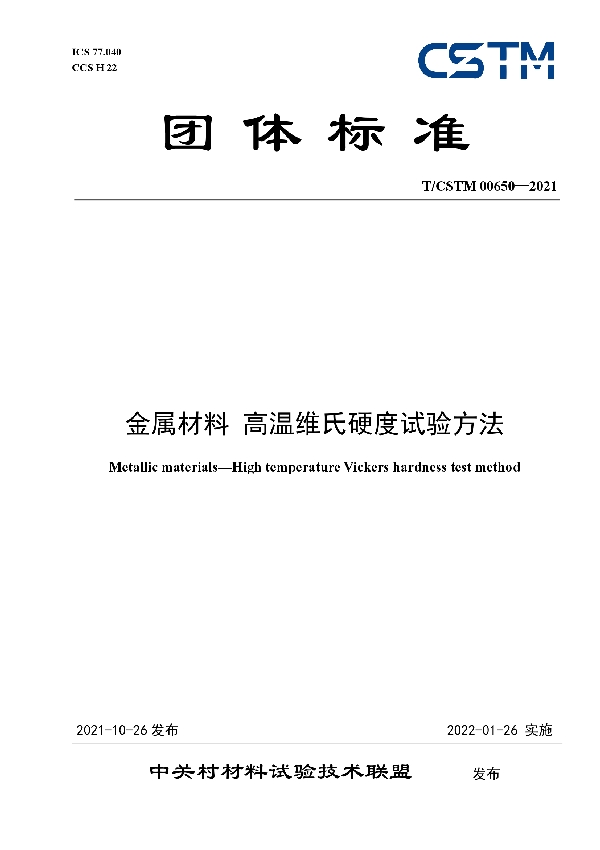 T/CSTM 00650-2021 金属材料 高温维氏硬度试验方法