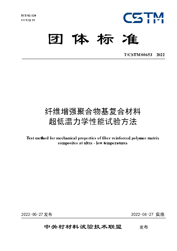 T/CSTM 00653-2022 纤维增强聚合物基复合材料 超低温力学性能试验方法