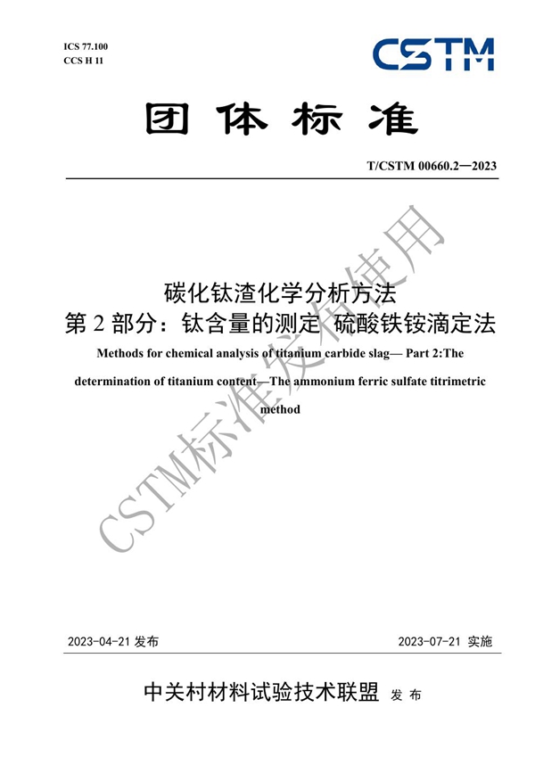 T/CSTM 00660.2-2023 碳化钛渣化学分析方法  第2部分：钛含量的测定 硫酸铁铵滴定法