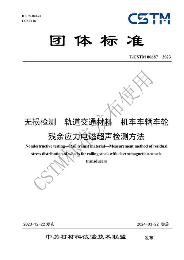 T/CSTM 00687-2023 无损检测  轨道交通材料  机车车辆车轮残余应力电磁超声检测方法