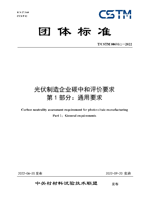 T/CSTM 00693.1-2022 光伏制造企业碳中和评价要求 第1部分：通用要求