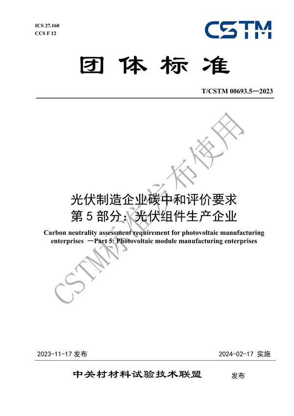 T/CSTM 00693.5-2023 光伏制造企业碳中和评价要求 第5部分：光伏组件生产企业