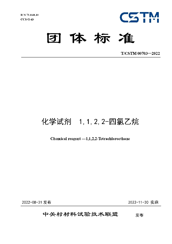 T/CSTM 00703-2022 化学试剂  1,1,2,2-四氯乙烷