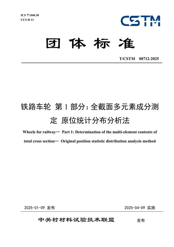 T/CSTM 00712-2025 铁路车轮 第1部分：全截面多元素成分测定 原位统计分布分析法