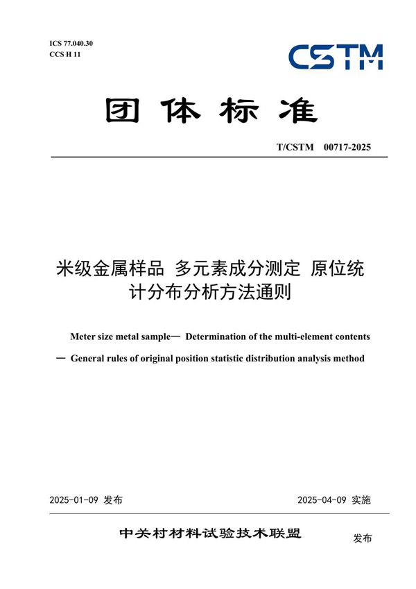 T/CSTM 00717-2025 米级金属样品 多元素成分测定 原位统计分布分析方法通则