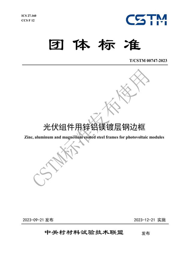 T/CSTM 00747-2023 光伏组件用锌铝镁镀层钢边框