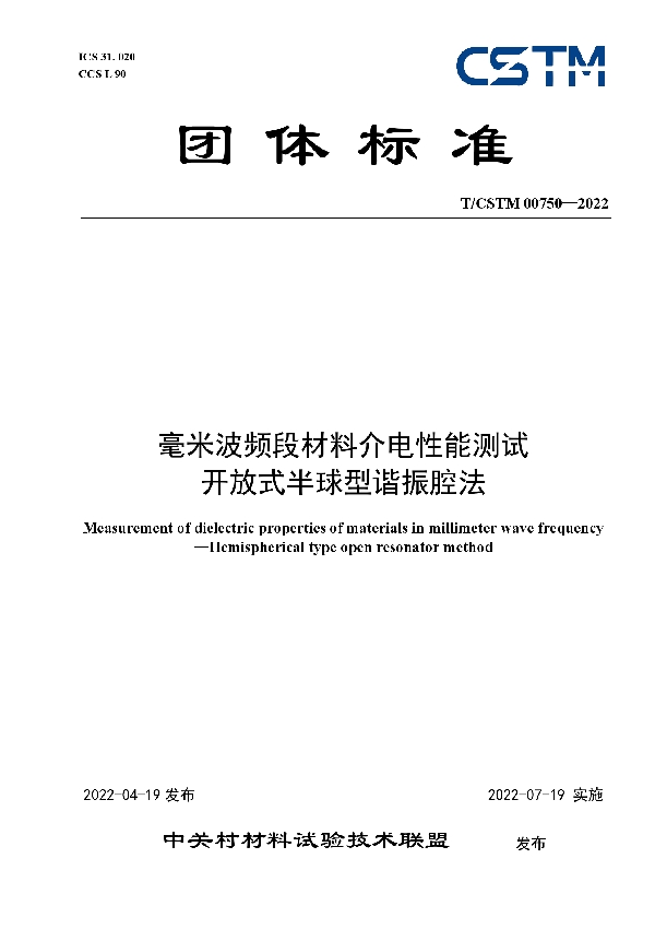 T/CSTM 00750-2022 毫米波频段材料介电性能测试  开放式半球型谐振腔法