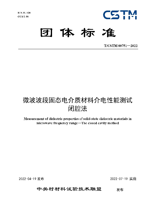 T/CSTM 00751-2022 微波波段固态电介质材料介电性能测试 闭腔法