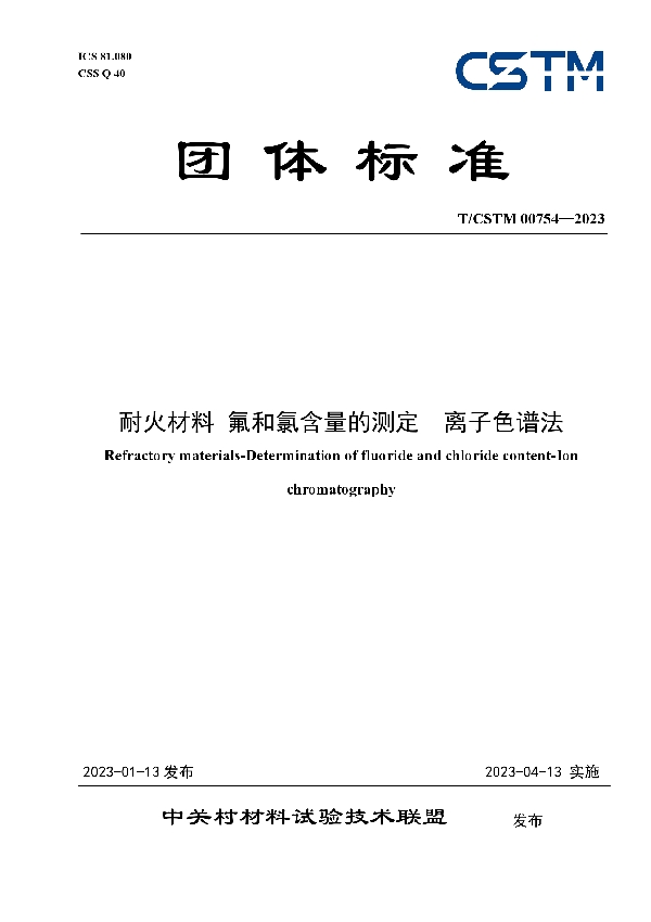 T/CSTM 00754-2023 耐火材料 氟和氯含量的测定  离子色谱法