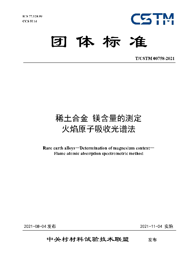 T/CSTM 00758-2021 稀土合金 镁含量的测定  火焰原子吸收光谱法