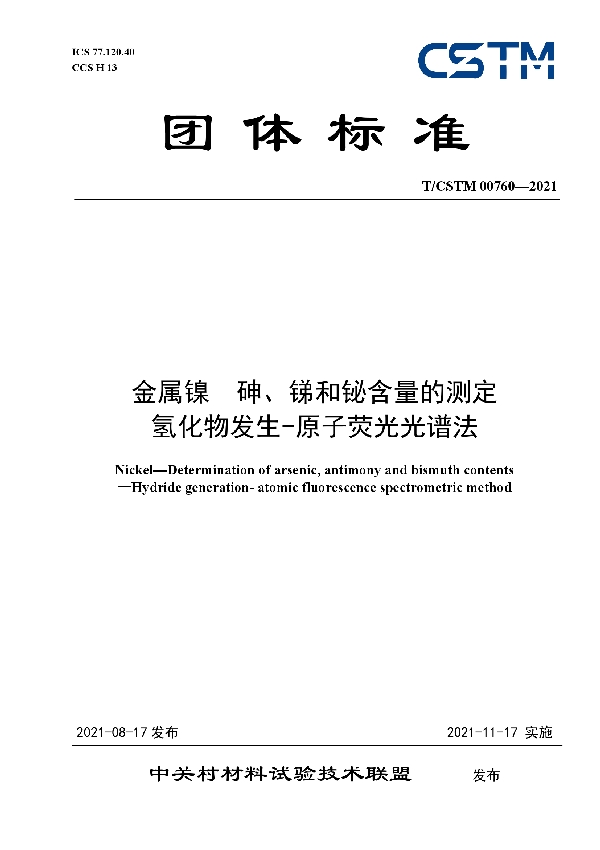 T/CSTM 00760-2021 金属镍  砷、锑和铋含量的测定 氢化物发生-原子荧光光谱法