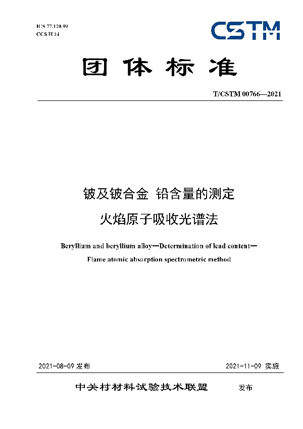 T/CSTM 00766-2021 铍及铍合金 铅含量的测定 火焰原子吸收光谱法