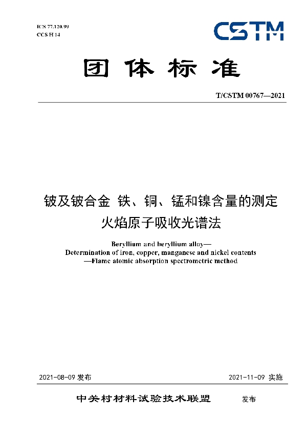 T/CSTM 00767-2021 铍及铍合金 铁、铜、锰和镍含量的测定  火焰原子吸收光谱法