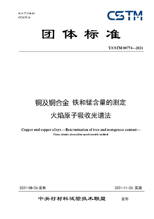 T/CSTM 00774-2021 铜及铜合金 铁和锰含量的测定  火焰原子吸收光谱法