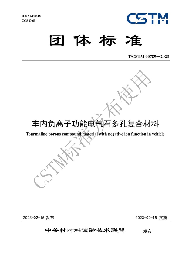 T/CSTM 00789-2023 车内负离子功能电气石多孔复合材料