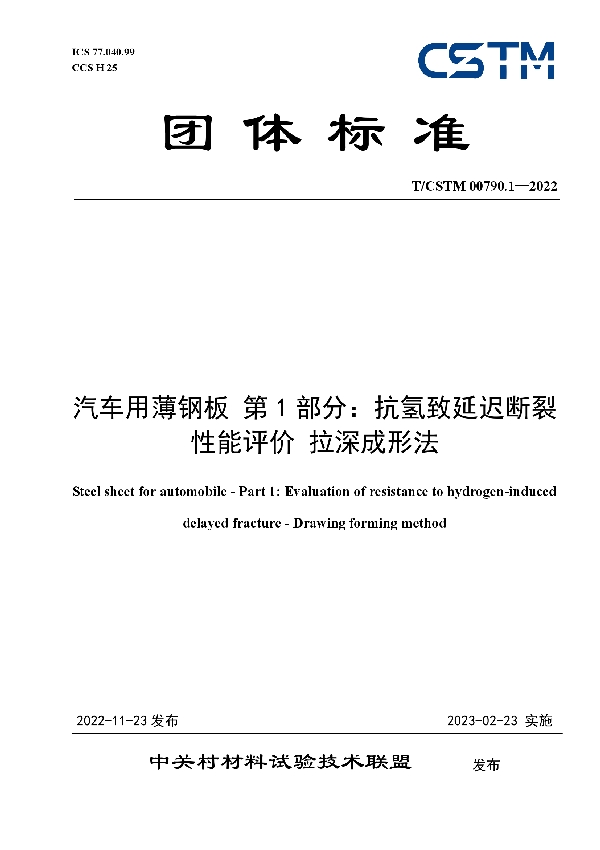 T/CSTM 00790.1-2022 汽车用薄钢板 第1部分：抗氢致延迟断裂性能评价 拉深成形法